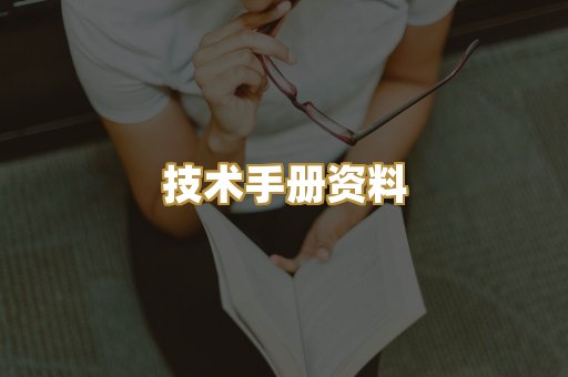 技术手册资料